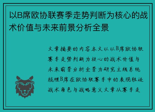 以B席欧协联赛季走势判断为核心的战术价值与未来前景分析全景