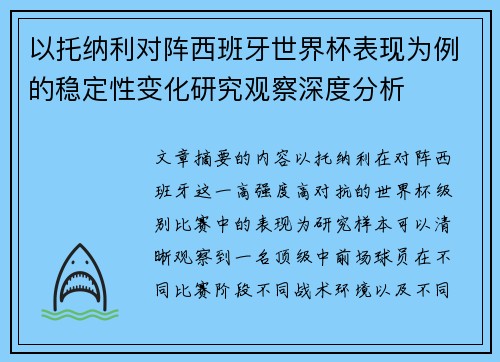 以托纳利对阵西班牙世界杯表现为例的稳定性变化研究观察深度分析