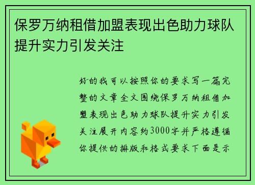 保罗万纳租借加盟表现出色助力球队提升实力引发关注