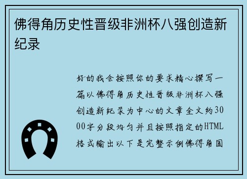 佛得角历史性晋级非洲杯八强创造新纪录