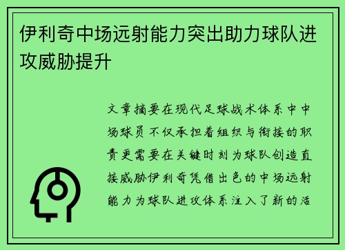 伊利奇中场远射能力突出助力球队进攻威胁提升