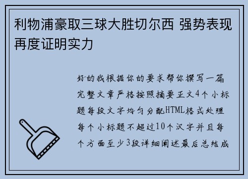 利物浦豪取三球大胜切尔西 强势表现再度证明实力