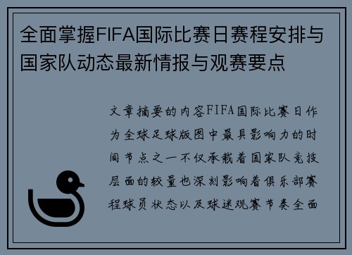 全面掌握FIFA国际比赛日赛程安排与国家队动态最新情报与观赛要点