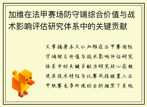 加维在法甲赛场防守端综合价值与战术影响评估研究体系中的关键贡献