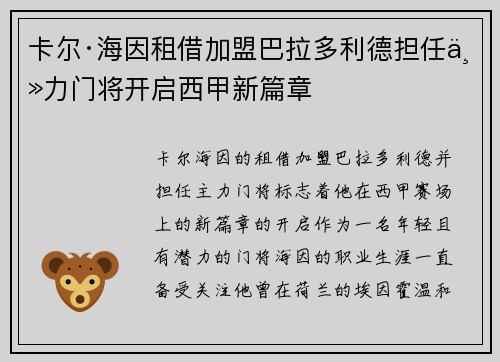 卡尔·海因租借加盟巴拉多利德担任主力门将开启西甲新篇章
