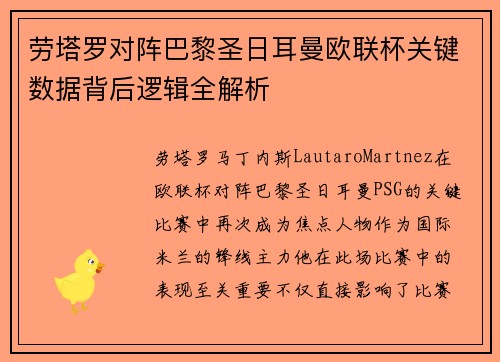 劳塔罗对阵巴黎圣日耳曼欧联杯关键数据背后逻辑全解析