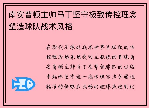 南安普顿主帅马丁坚守极致传控理念塑造球队战术风格