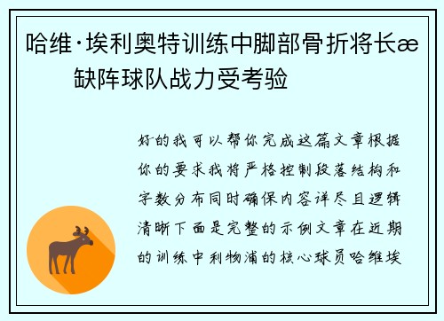 哈维·埃利奥特训练中脚部骨折将长期缺阵球队战力受考验