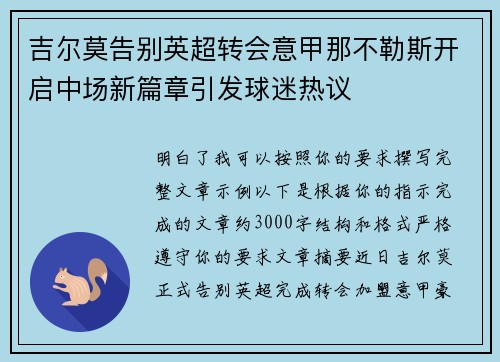 吉尔莫告别英超转会意甲那不勒斯开启中场新篇章引发球迷热议