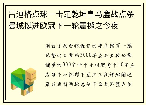 吕迪格点球一击定乾坤皇马鏖战点杀曼城挺进欧冠下一轮震撼之今夜