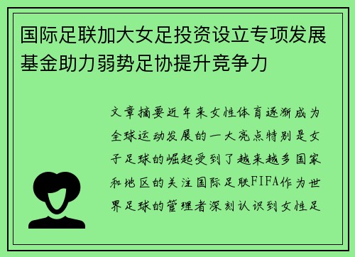 国际足联加大女足投资设立专项发展基金助力弱势足协提升竞争力