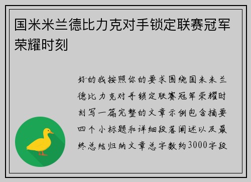 国米米兰德比力克对手锁定联赛冠军荣耀时刻