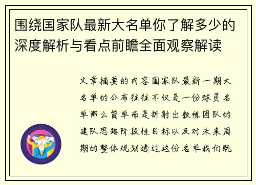 围绕国家队最新大名单你了解多少的深度解析与看点前瞻全面观察解读