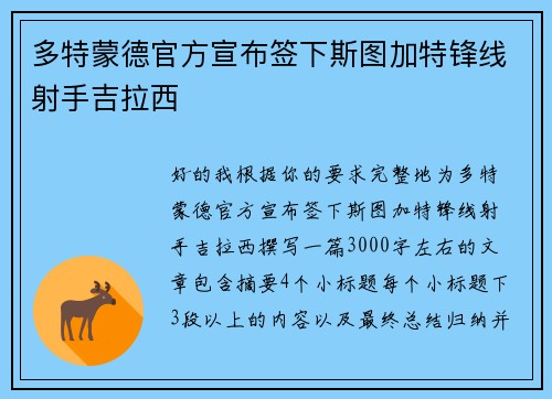 多特蒙德官方宣布签下斯图加特锋线射手吉拉西