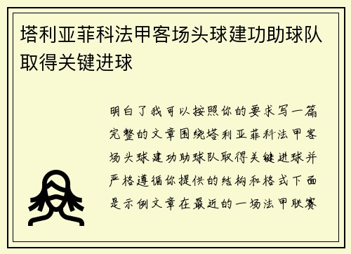 塔利亚菲科法甲客场头球建功助球队取得关键进球