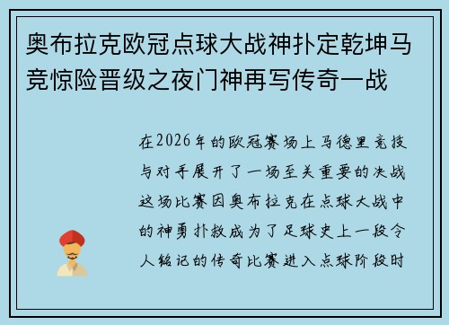 奥布拉克欧冠点球大战神扑定乾坤马竞惊险晋级之夜门神再写传奇一战
