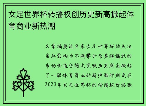 女足世界杯转播权创历史新高掀起体育商业新热潮