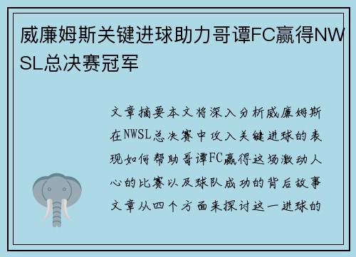 威廉姆斯关键进球助力哥谭FC赢得NWSL总决赛冠军