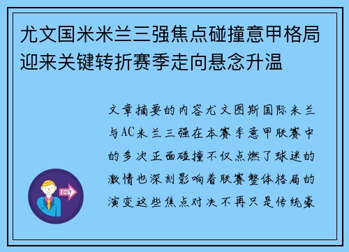 尤文国米米兰三强焦点碰撞意甲格局迎来关键转折赛季走向悬念升温