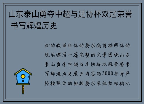 山东泰山勇夺中超与足协杯双冠荣誉 书写辉煌历史