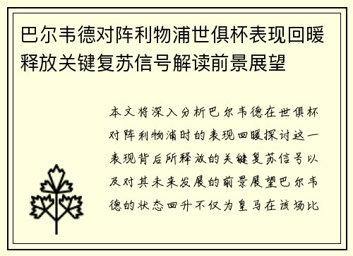 巴尔韦德对阵利物浦世俱杯表现回暖释放关键复苏信号解读前景展望