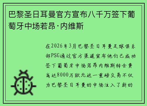 巴黎圣日耳曼官方宣布八千万签下葡萄牙中场若昂·内维斯