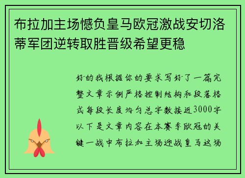 布拉加主场憾负皇马欧冠激战安切洛蒂军团逆转取胜晋级希望更稳