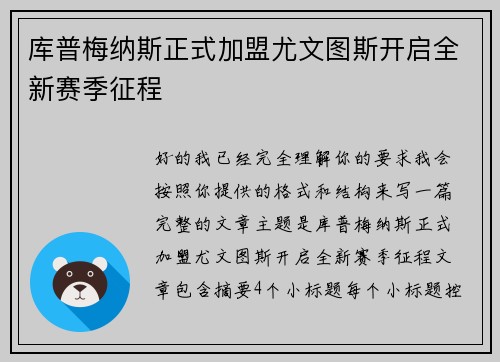 库普梅纳斯正式加盟尤文图斯开启全新赛季征程