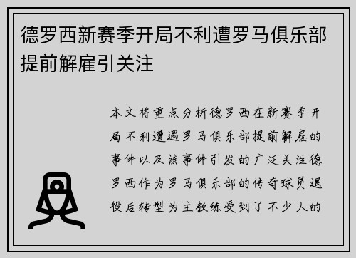 德罗西新赛季开局不利遭罗马俱乐部提前解雇引关注