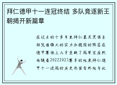 拜仁德甲十一连冠终结 多队竞逐新王朝揭开新篇章