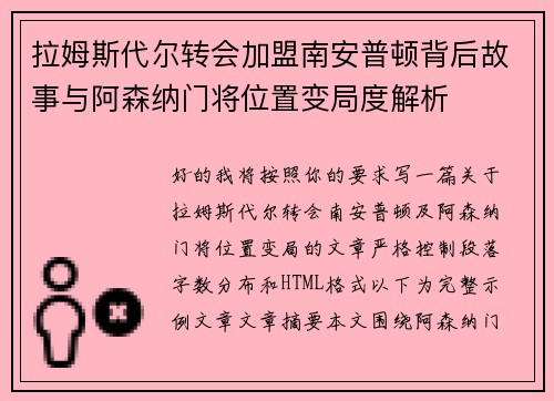 拉姆斯代尔转会加盟南安普顿背后故事与阿森纳门将位置变局度解析