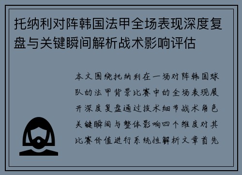 托纳利对阵韩国法甲全场表现深度复盘与关键瞬间解析战术影响评估