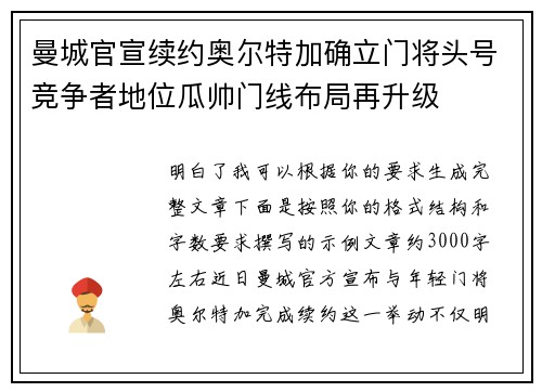 曼城官宣续约奥尔特加确立门将头号竞争者地位瓜帅门线布局再升级