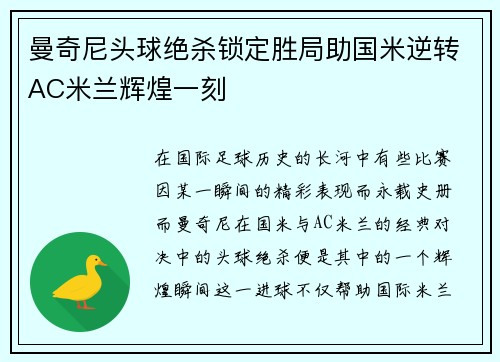 曼奇尼头球绝杀锁定胜局助国米逆转AC米兰辉煌一刻