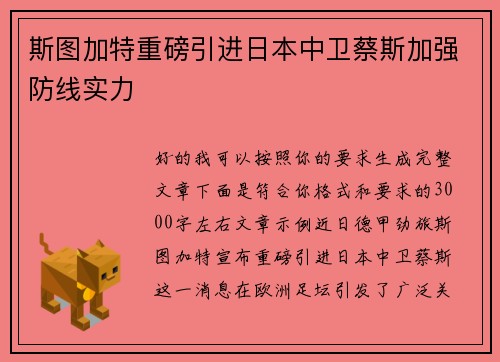 斯图加特重磅引进日本中卫蔡斯加强防线实力