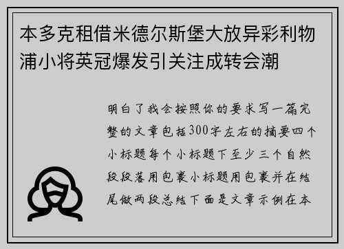 本多克租借米德尔斯堡大放异彩利物浦小将英冠爆发引关注成转会潮