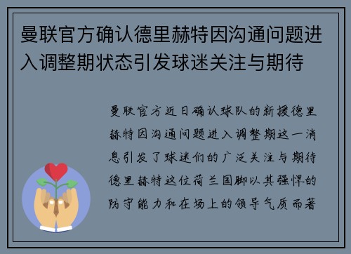 曼联官方确认德里赫特因沟通问题进入调整期状态引发球迷关注与期待