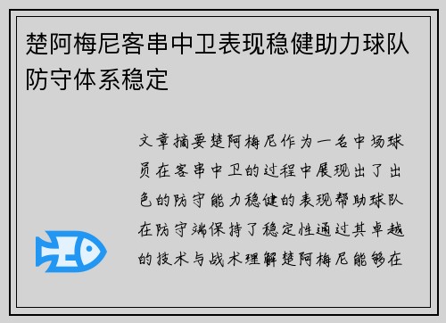 楚阿梅尼客串中卫表现稳健助力球队防守体系稳定