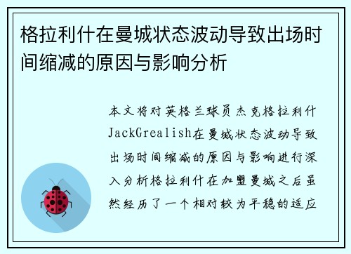 格拉利什在曼城状态波动导致出场时间缩减的原因与影响分析