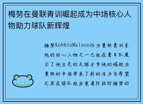 梅努在曼联青训崛起成为中场核心人物助力球队新辉煌