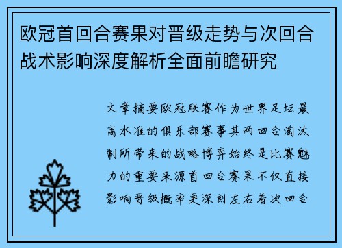 欧冠首回合赛果对晋级走势与次回合战术影响深度解析全面前瞻研究