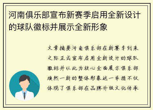 河南俱乐部宣布新赛季启用全新设计的球队徽标并展示全新形象