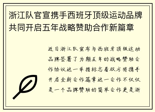 浙江队官宣携手西班牙顶级运动品牌共同开启五年战略赞助合作新篇章