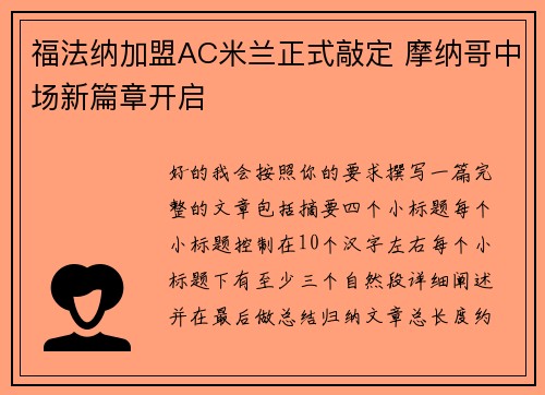 福法纳加盟AC米兰正式敲定 摩纳哥中场新篇章开启